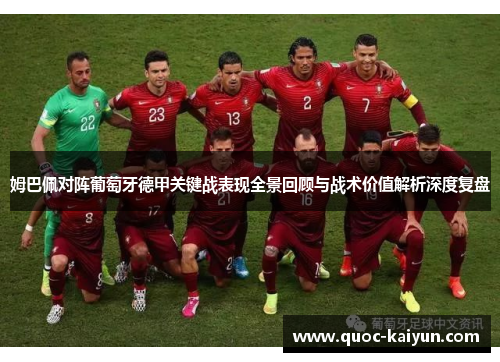 姆巴佩对阵葡萄牙德甲关键战表现全景回顾与战术价值解析深度复盘