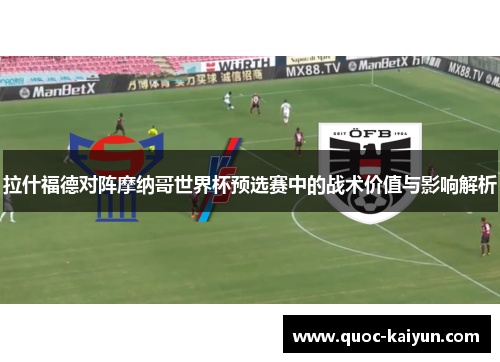 拉什福德对阵摩纳哥世界杯预选赛中的战术价值与影响解析