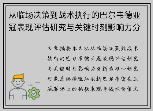 从临场决策到战术执行的巴尔韦德亚冠表现评估研究与关键时刻影响力分析