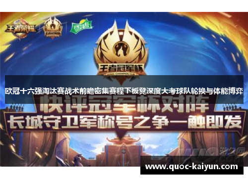 欧冠十六强淘汰赛战术前瞻密集赛程下板凳深度大考球队轮换与体能博弈 欧冠十六强淘汰赛战术前瞻密集赛程下板凳深度大考球队轮换与体能博弈