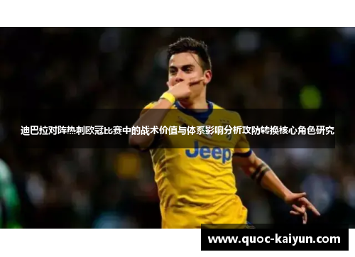 迪巴拉对阵热刺欧冠比赛中的战术价值与体系影响分析攻防转换核心角色研究 迪巴拉对阵热刺欧冠比赛中的战术价值与体系影响分析攻防转换核心角色研究