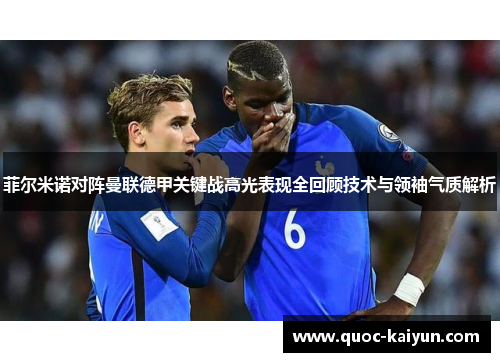 菲尔米诺对阵曼联德甲关键战高光表现全回顾技术与领袖气质解析