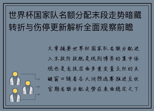世界杯国家队名额分配末段走势暗藏转折与伤停更新解析全面观察前瞻 世界杯国家队名额分配末段走势暗藏转折与伤停更新解析全面观察前瞻