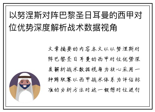以努涅斯对阵巴黎圣日耳曼的西甲对位优势深度解析战术数据视角 以努涅斯对阵巴黎圣日耳曼的西甲对位优势深度解析战术数据视角