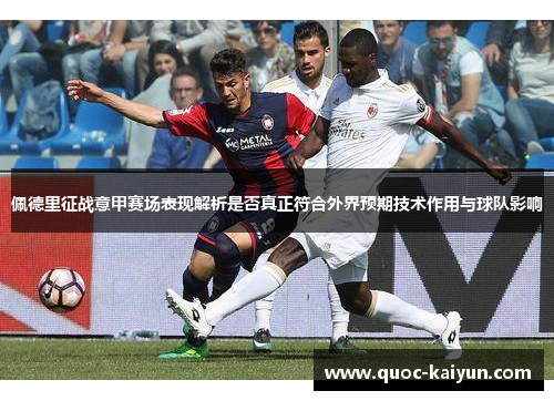 佩德里征战意甲赛场表现解析是否真正符合外界预期技术作用与球队影响 佩德里征战意甲赛场表现解析是否真正符合外界预期技术作用与球队影响