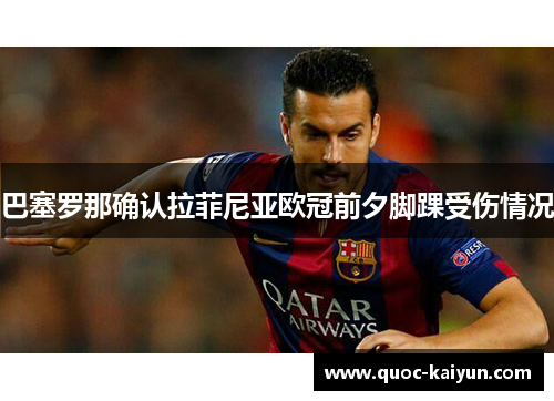 巴塞罗那确认拉菲尼亚欧冠前夕脚踝受伤情况 巴塞罗那确认拉菲尼亚欧冠前夕脚踝受伤情况