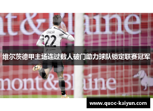 维尔茨德甲主场连过数人破门助力球队锁定联赛冠军 维尔茨德甲主场连过数人破门助力球队锁定联赛冠军