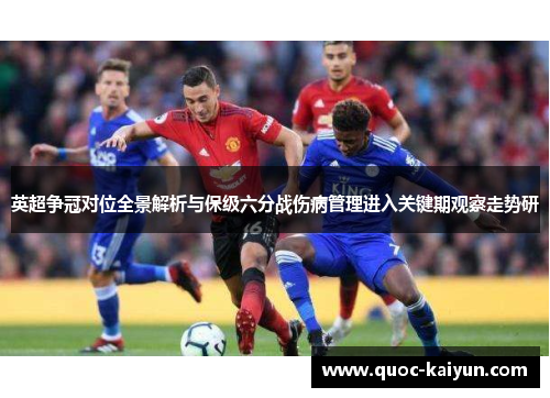 英超争冠对位全景解析与保级六分战伤病管理进入关键期观察走势研 英超争冠对位全景解析与保级六分战伤病管理进入关键期观察走势研