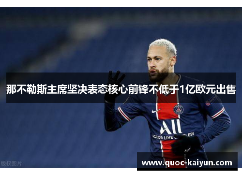 那不勒斯主席坚决表态核心前锋不低于1亿欧元出售 那不勒斯主席坚决表态核心前锋不低于1亿欧元出售