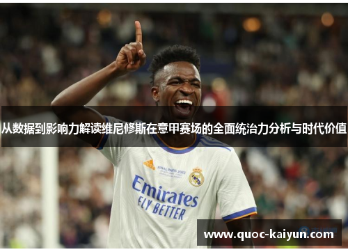 从数据到影响力解读维尼修斯在意甲赛场的全面统治力分析与时代价值
