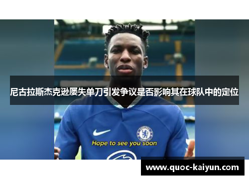 尼古拉斯杰克逊屡失单刀引发争议是否影响其在球队中的定位