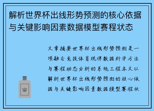 解析世界杯出线形势预测的核心依据与关键影响因素数据模型赛程状态