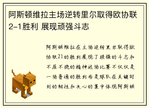 阿斯顿维拉主场逆转里尔取得欧协联2-1胜利 展现顽强斗志