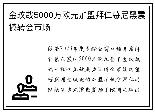 金玟哉5000万欧元加盟拜仁慕尼黑震撼转会市场