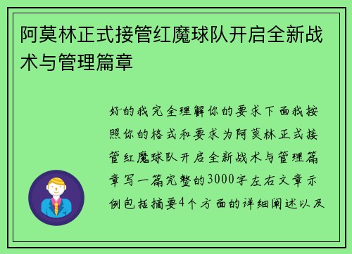 阿莫林正式接管红魔球队开启全新战术与管理篇章