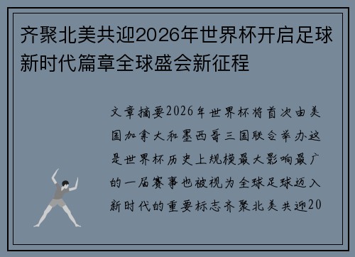 齐聚北美共迎2026年世界杯开启足球新时代篇章全球盛会新征程