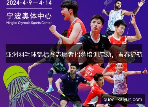 亚洲羽毛球锦标赛志愿者招募培训启动，青春护航